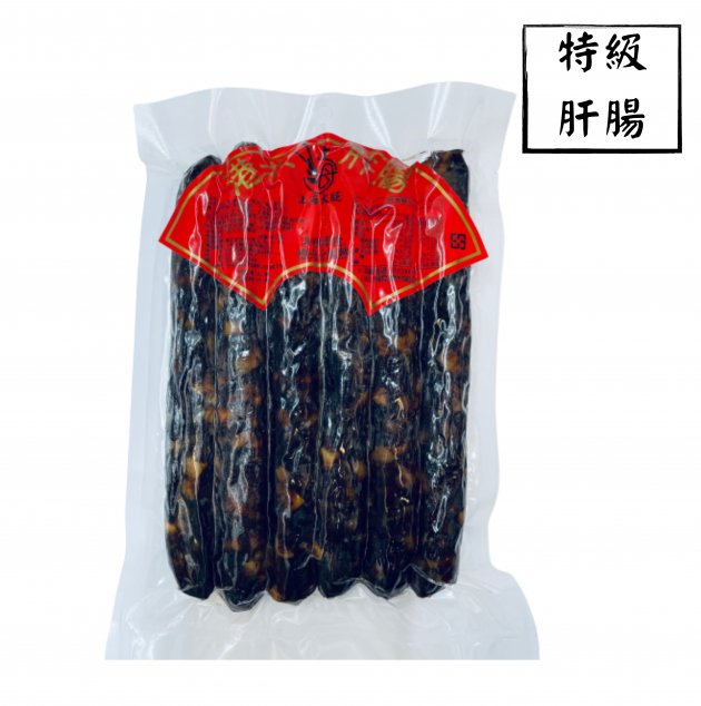 特級肝腸