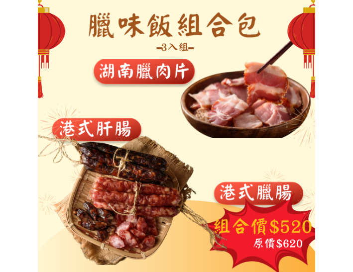 臘味飯組合包（臘肉片+港式臘腸+港式肝腸）
