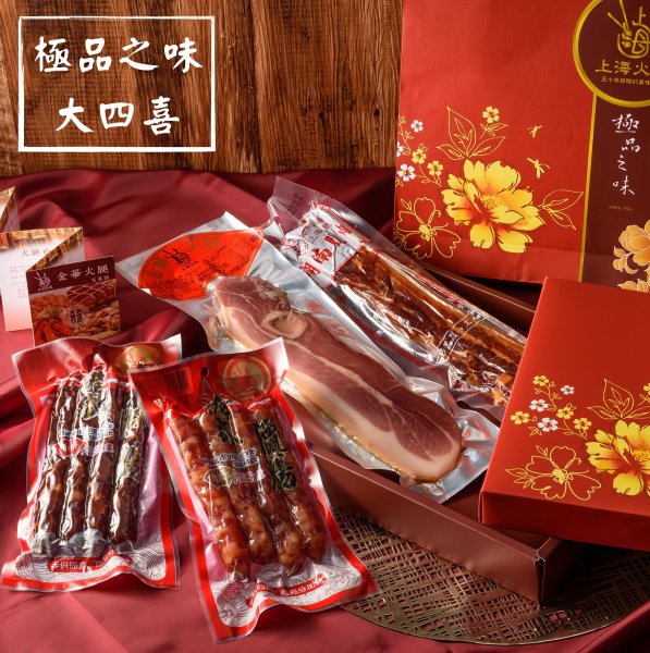 極品之味大四喜禮盒 