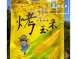 烤玉米(原味)